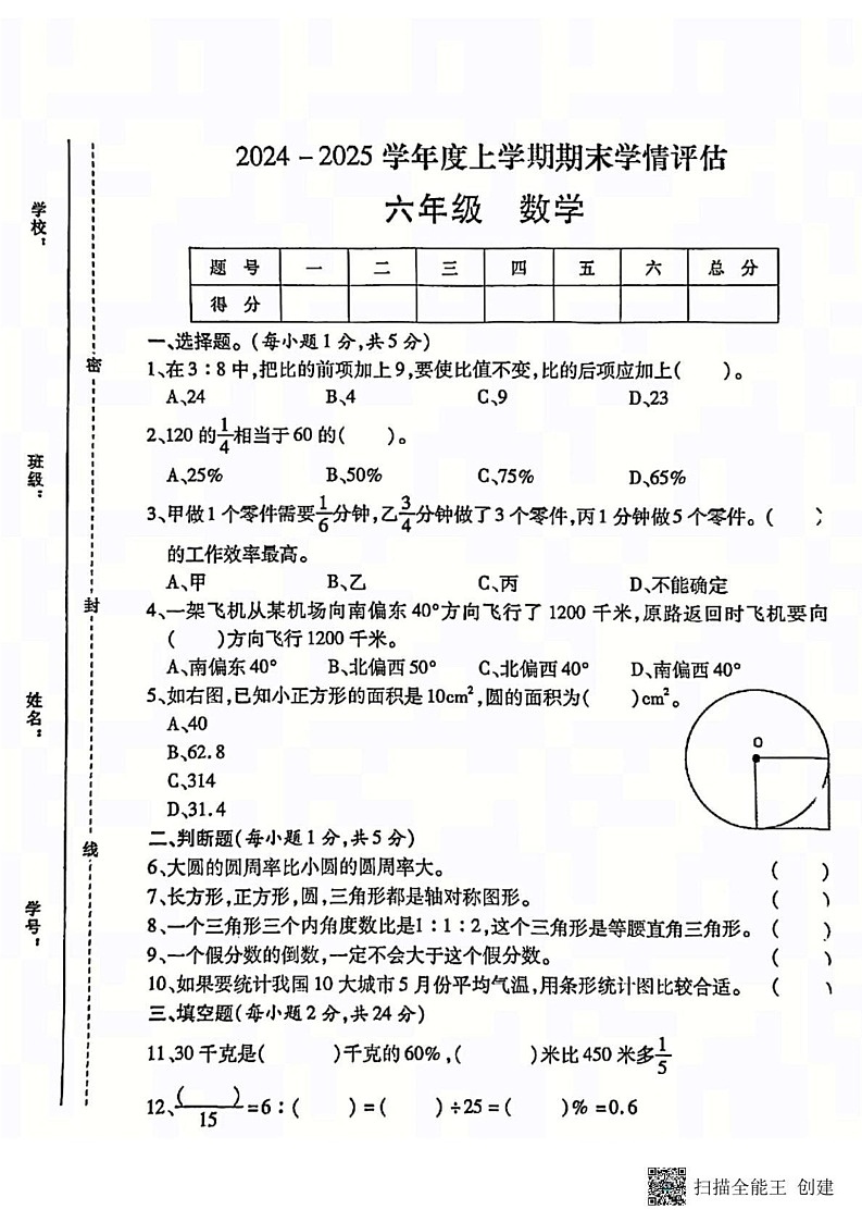 山东省淄博市张店区2024-2025学年六年级上学期期末测试数学试题第1页