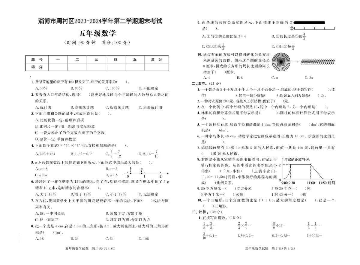 山东省淄博市周村区2023-2024学年五年级下学期期末考试数学试题第1页