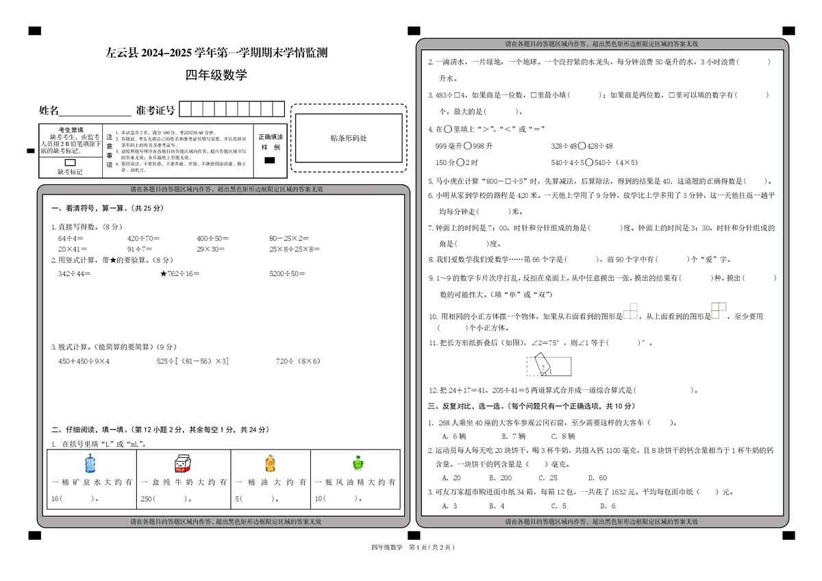 山西省大同市左云县2024-2025学年四年级上学期期末数学试题第1页