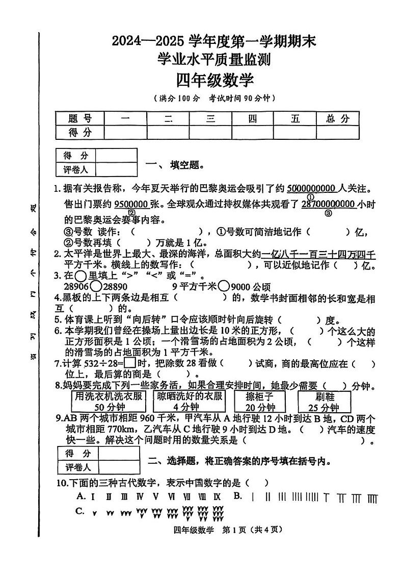 山西省晋中市介休市2024-2025学年四年级上学期期末数学试题第1页