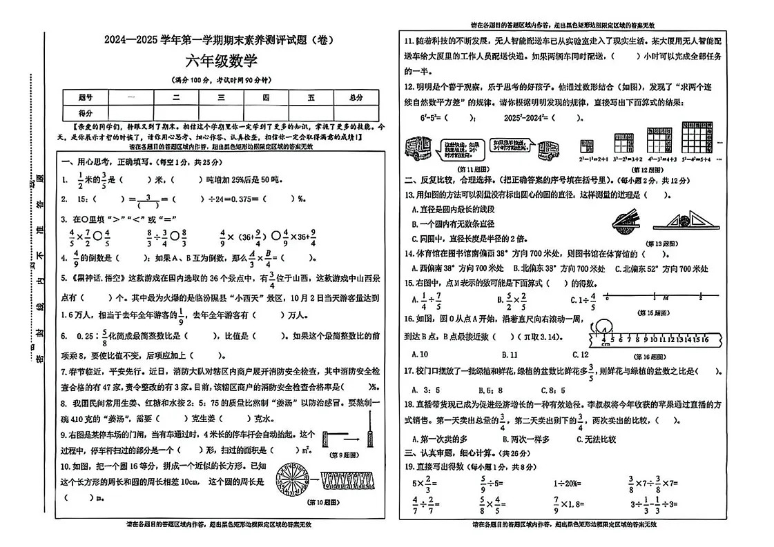 山西省晋中市太谷区2024-2025学年六年级上学期期末数学试题第1页