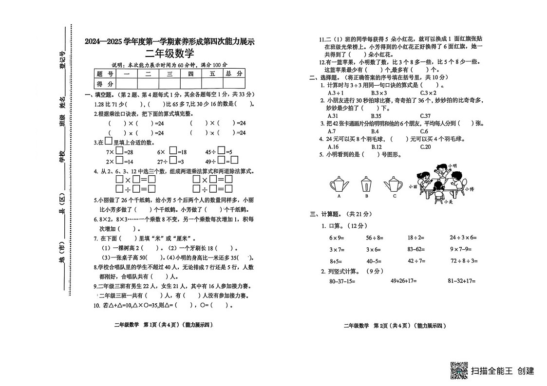 山西省临汾市霍州市辛置镇七校联考2024-2025学年二年级上学期1月期末数学试题第1页