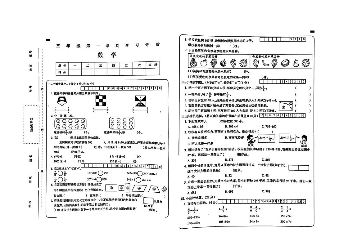 陕西省安康市紫阳县城关镇长白九年制学校等部分学校2024-2025学年三年级上学期期末考试数学试题第1页