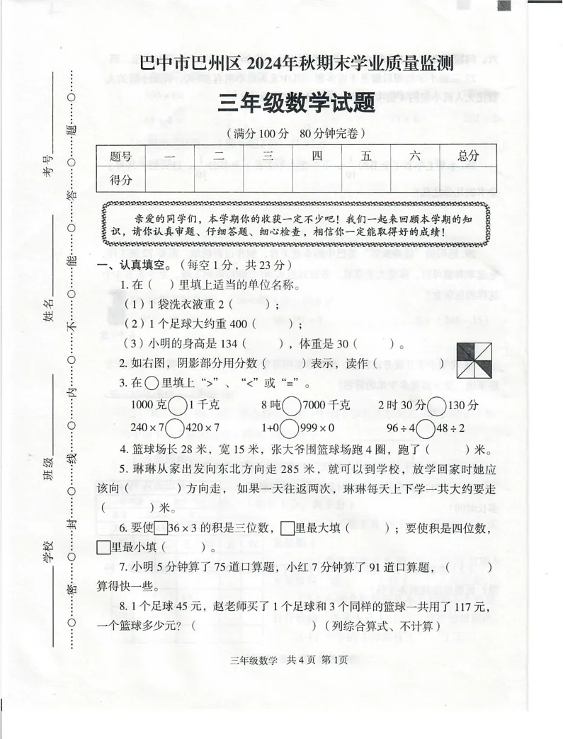 四川省巴中市巴州区2024-2025学年三年级上学期期末数学试题第1页
