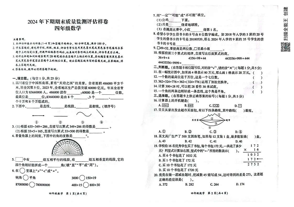 四川省广安市华蓥市2024-2025学年四年级上学期期末考试数学试题第1页
