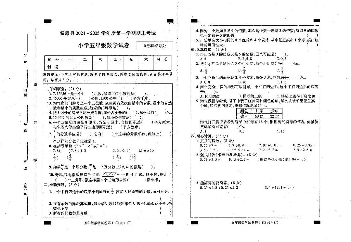 安徽省六安市霍邱县2024-2025学年五年级上学期期末数学试题第1页