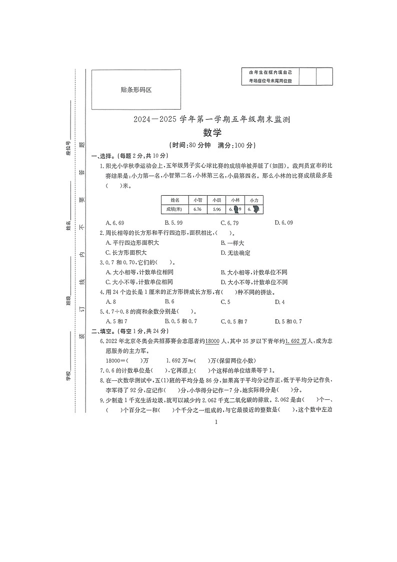 安徽省滁州市凤阳县2024-2025学年五年级上学期期末检测数学试卷第1页