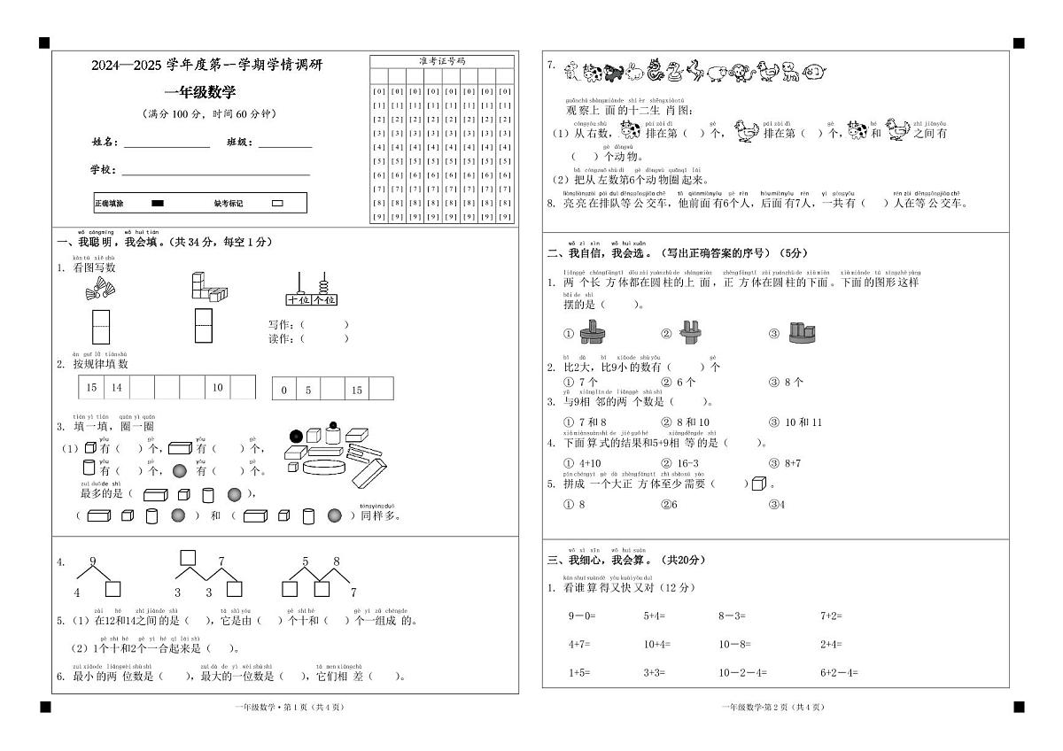 安徽省黄山市歙县2024-2025学年一年级上学期期末数学试题第1页