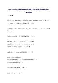 2025_2026学年安徽省淮南市潘集区北师大版四年级上学期期中数学试卷 [附解析]