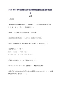 2025_2026学年安徽省六安市霍邱县苏教版四年级上学期期末考试数学试卷 [附解析]