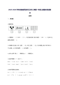 2025_2026学年安徽省芜湖市无为市人教版一年级上学期期末数学试卷 [附解析]
