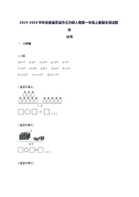 2025_2026学年安徽省芜湖市无为县人教版一年级上学期期末数学试卷 [附解析]