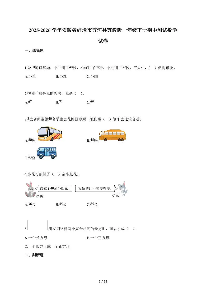 2025-2026学年安徽省蚌埠市五河县苏教版一年级下册期中数学试题(含答案)第1页