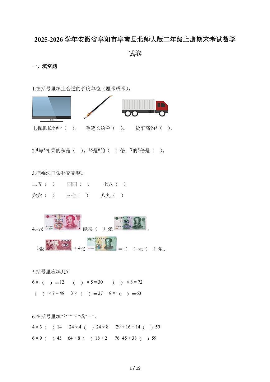 2025-2026学年安徽省阜阳市阜南县北师大版二年级上册期末考试数学试题(含答案)第1页