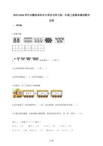 2025-2026学年安徽省阜阳市太和县北师大版一年级上册期末数学试题（含答案）