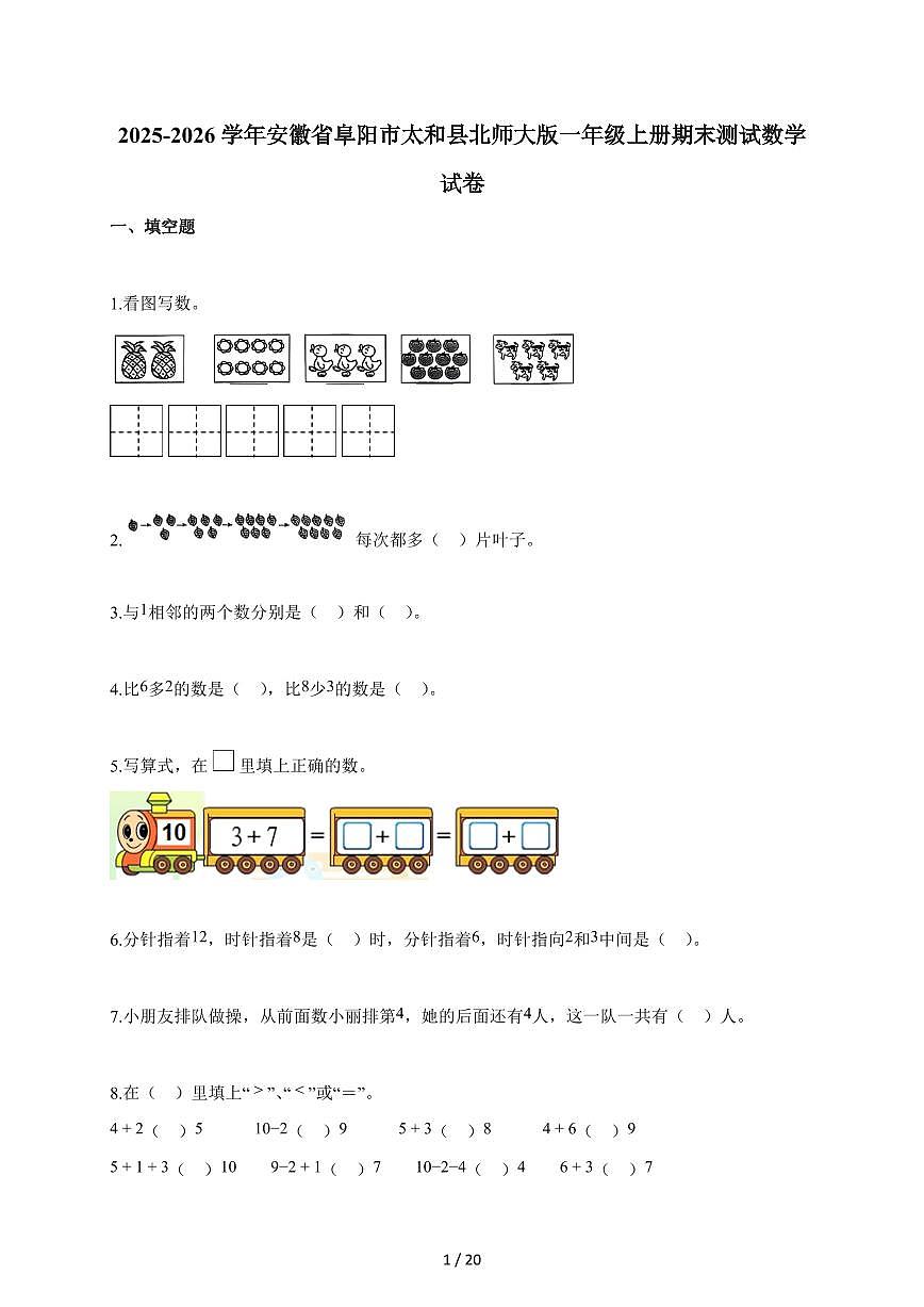 2025-2026学年安徽省阜阳市太和县北师大版一年级上册期末数学试题(含答案)第1页