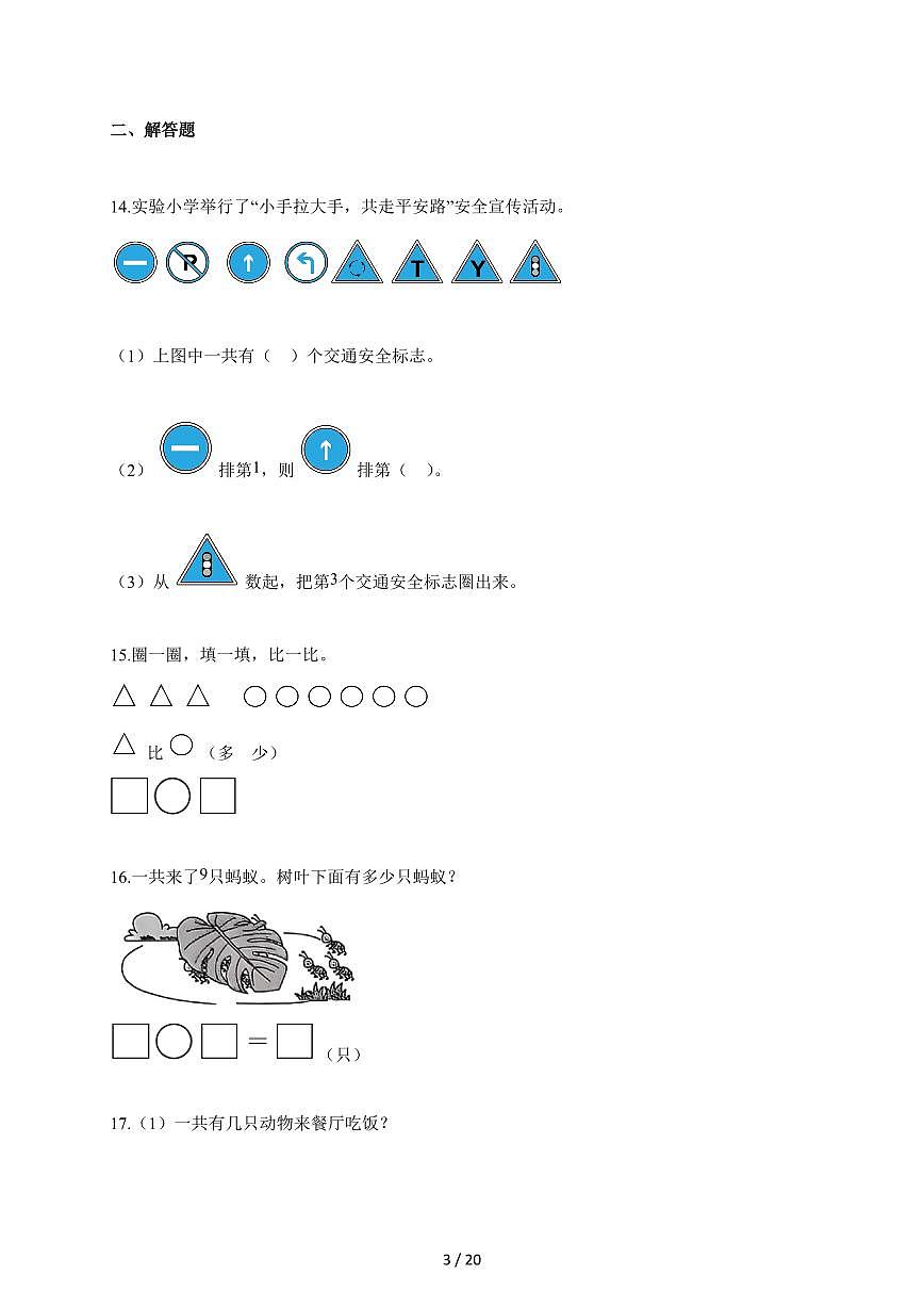 2025-2026学年安徽省阜阳市太和县北师大版一年级上册期末数学试题(含答案)第3页