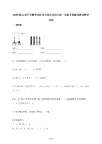 2025-2026学年安徽省阜阳市太和县北师大版一年级下册期末数学试题（含答案）