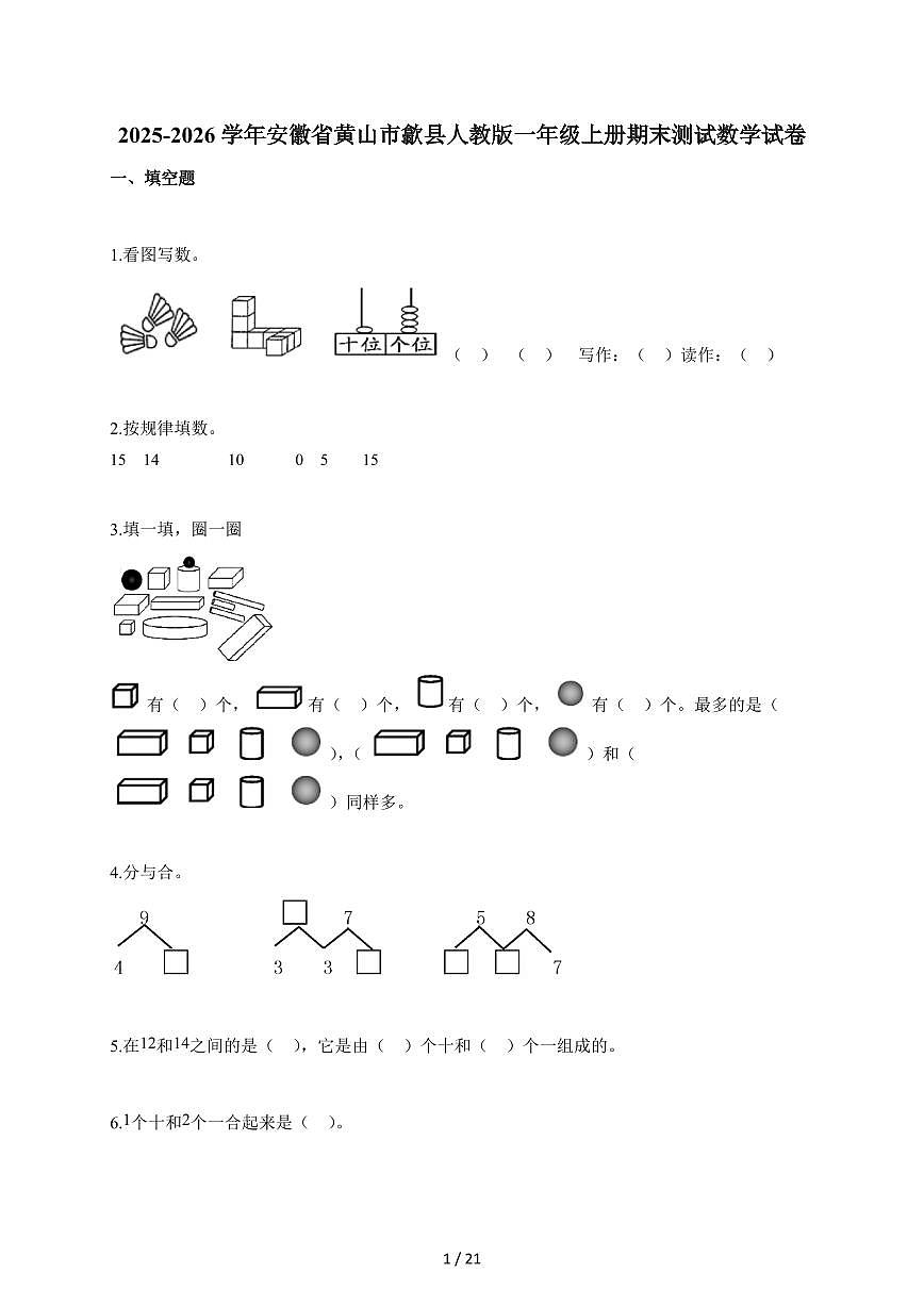 2025-2026学年安徽省黄山市歙县人教版一年级上册期末数学试题(含答案)第1页