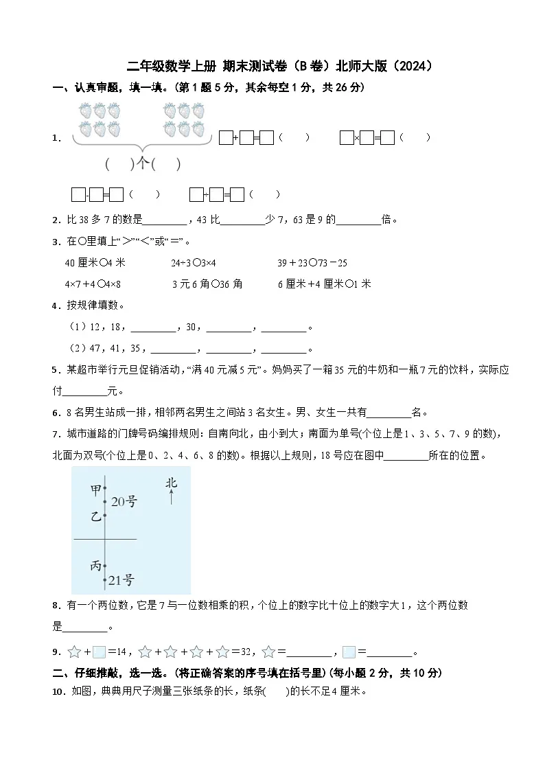 二年级数学上册 期末测试卷(B卷)北师大版(2024)(含解析)第1页