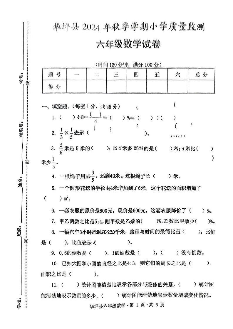 云南省丽江市华坪县2024-2025学年六年级上学期期末数学试卷第1页