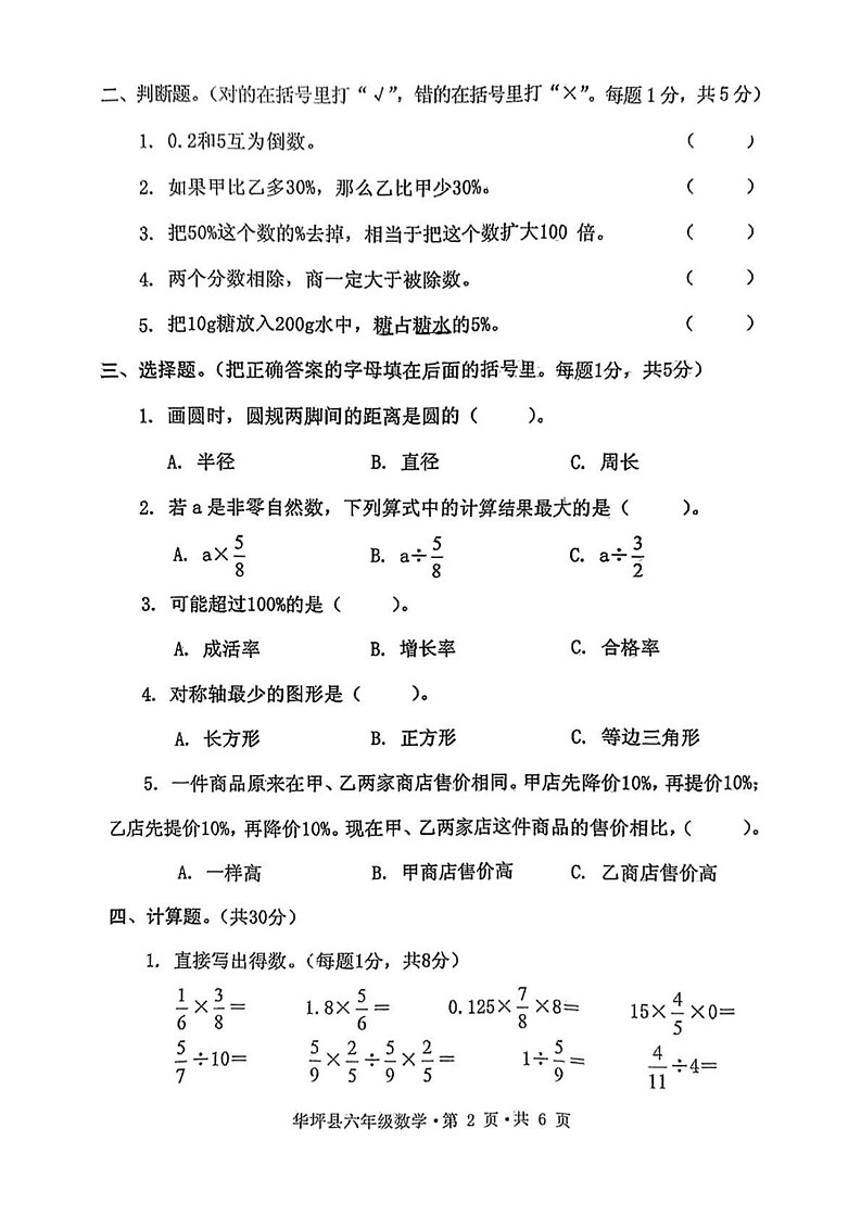 云南省丽江市华坪县2024-2025学年六年级上学期期末数学试卷第2页