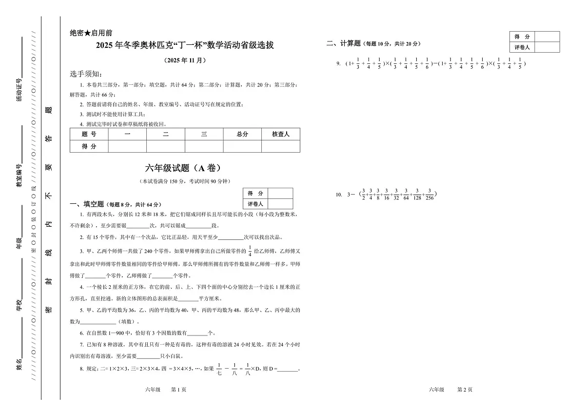 2025年冬季奥林匹克“丁一杯”数学活动省级选拔赛六年级试题(图片版,无答案)第1页