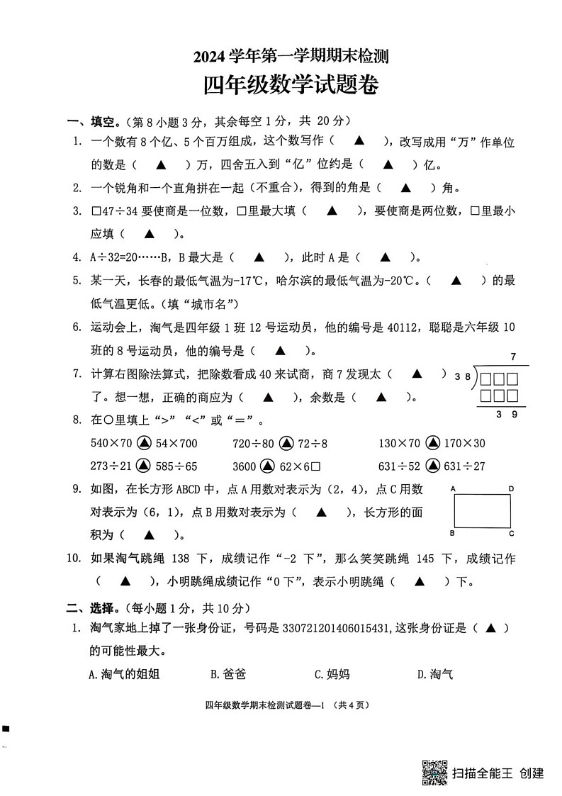 浙江省金华市金东区2024-2025学年四年级上学期期末数学试题第1页