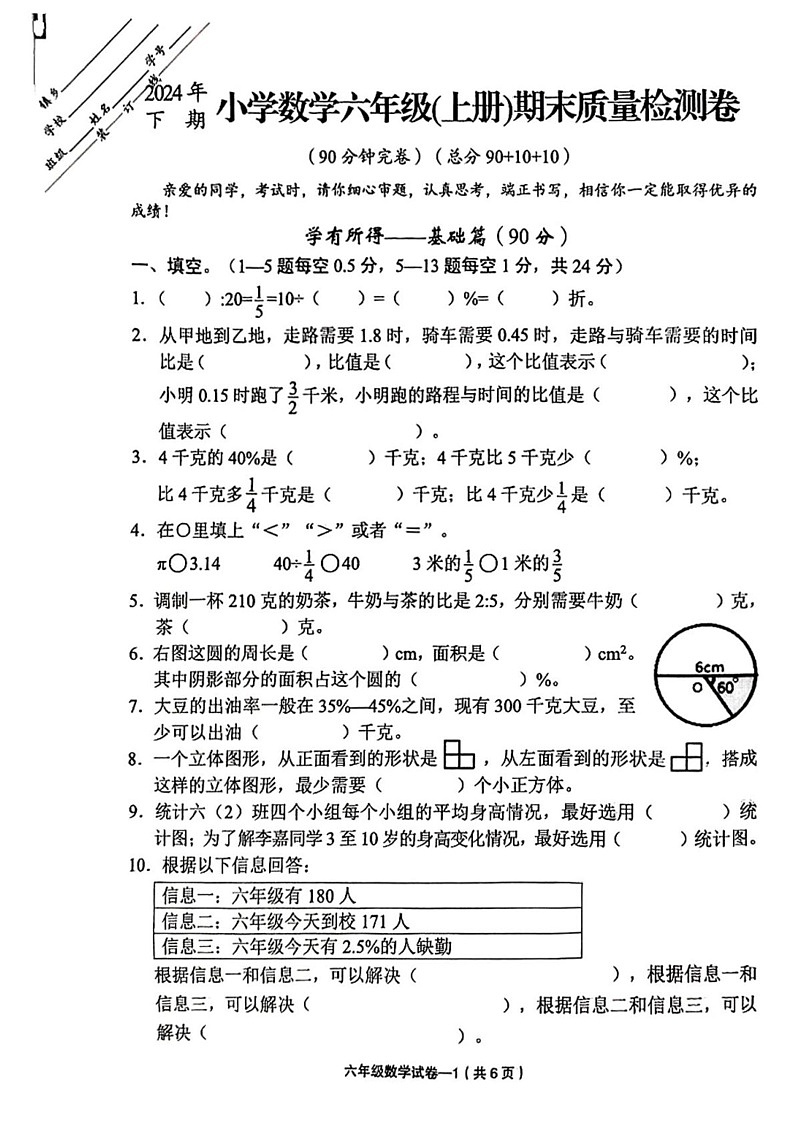 浙江省金华市东阳市2024-2025学年六年级上学期期末数学试题第1页