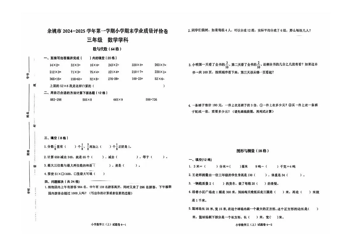 浙江省宁波市余姚市2024-2025学年三年级上学期数学期末试卷第1页
