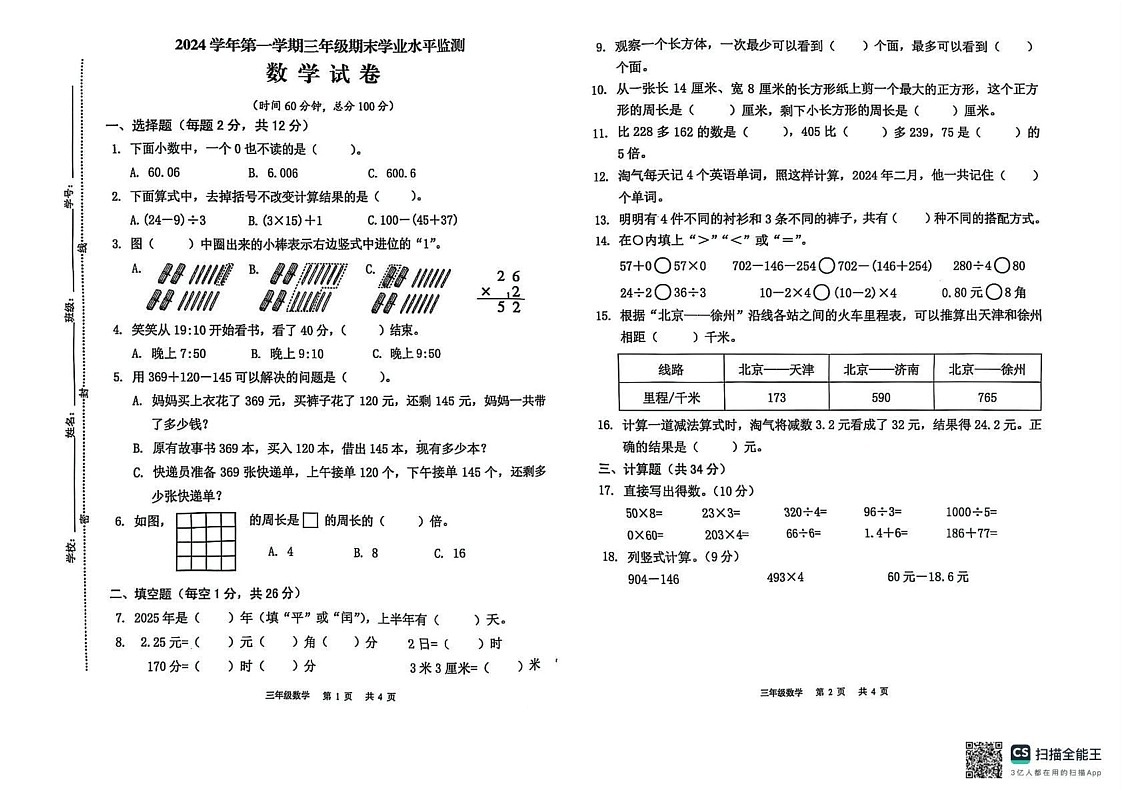 浙江省金华市永康市2024-2025学年三年级上学期期末数学试题第1页