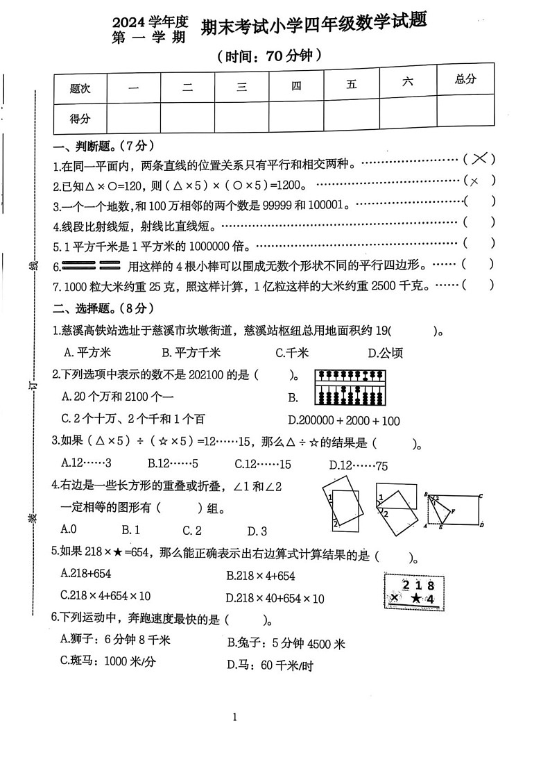 浙江省宁波市慈溪市2024-2025学年四年级上学期期末数学试题第1页