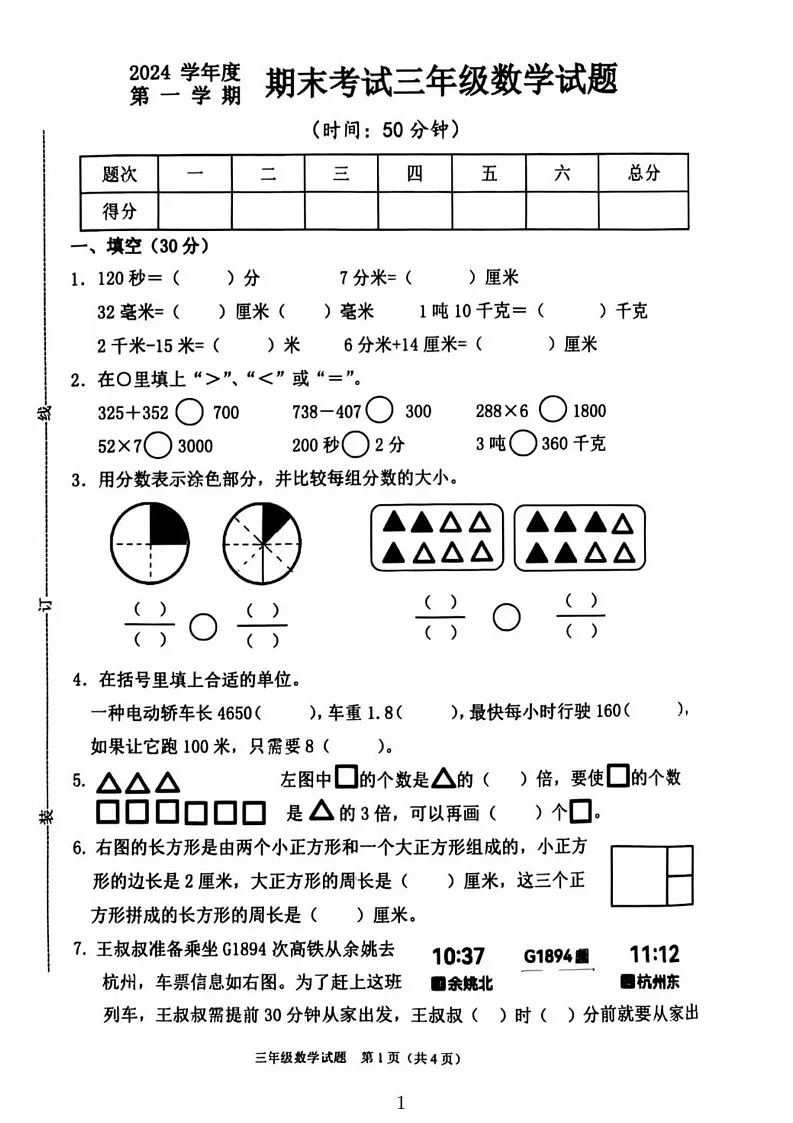 浙江省宁波市慈溪市2024-2025学年三年级上学期期末数学试卷第1页