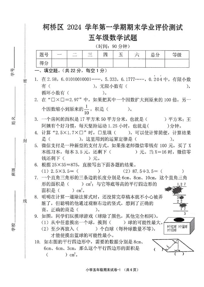 浙江省绍兴市柯桥区2024-2025学年五年级上学期期末数学试卷第1页