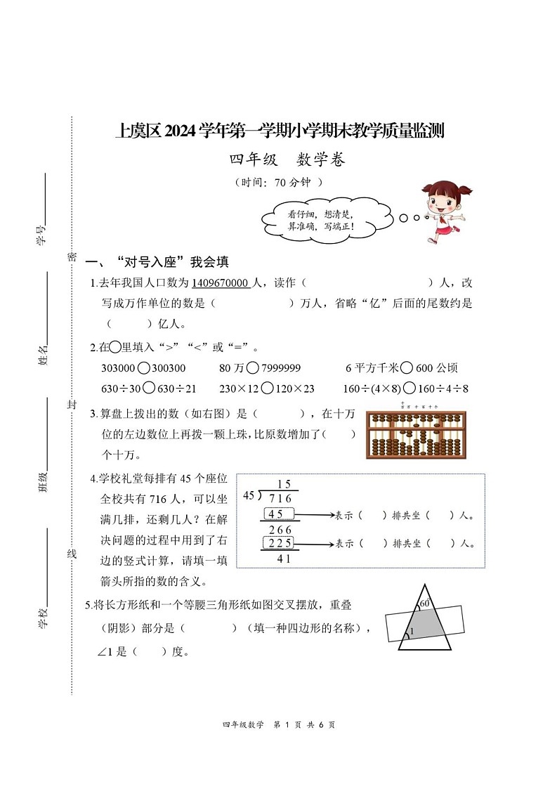 浙江省绍兴市上虞区2024-2025学年四年级上学期期末考试数学试题第1页