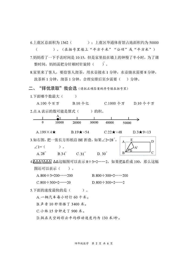 浙江省绍兴市上虞区2024-2025学年四年级上学期期末考试数学试题第2页