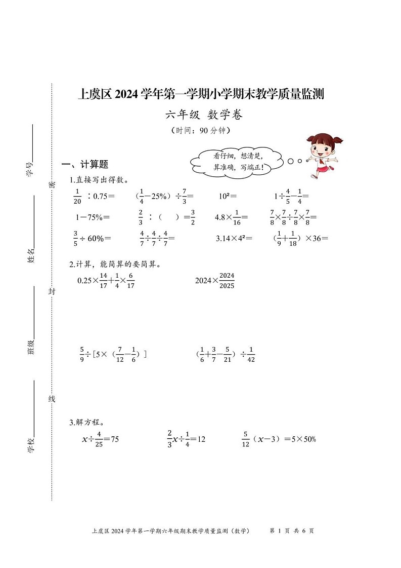 浙江省绍兴市上虞区2024-2025学年六年级上学期期末考试数学试题第1页