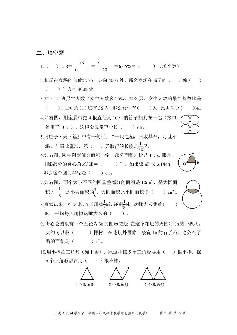 浙江省绍兴市上虞区2024-2025学年六年级上学期期末考试数学试题第2页