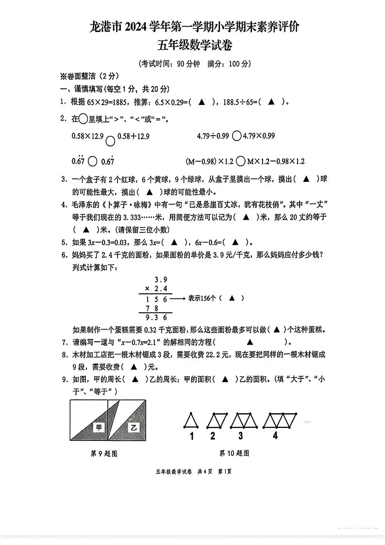 浙江省温州市龙港市2024-2025学年五年级上学期期末考试数学题第1页