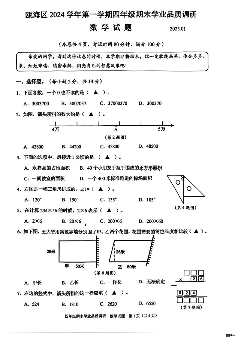 浙江省温州市瓯海区2024-2025学年四年级上学期期末考试数学题第1页