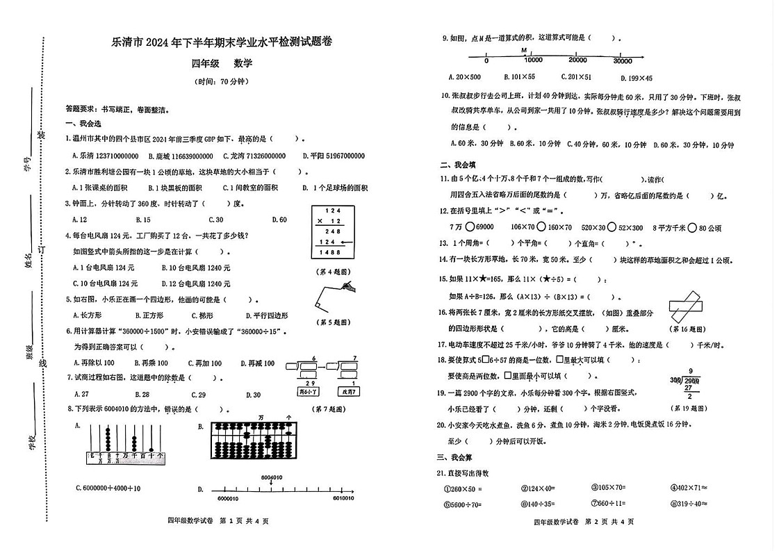 浙江省温州市乐清市2024-2025学年四年级上学期期末数学试题第1页