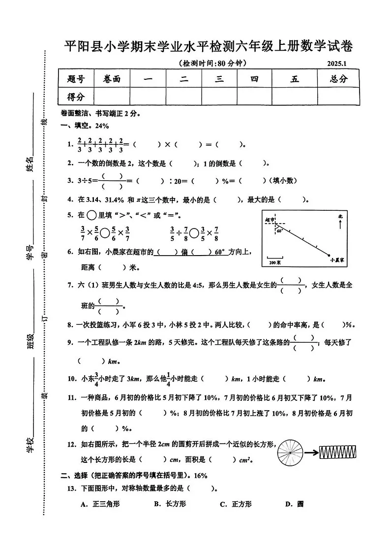 浙江省温州市平阳县2024-2025学年六年级上学期期末数学试题第1页