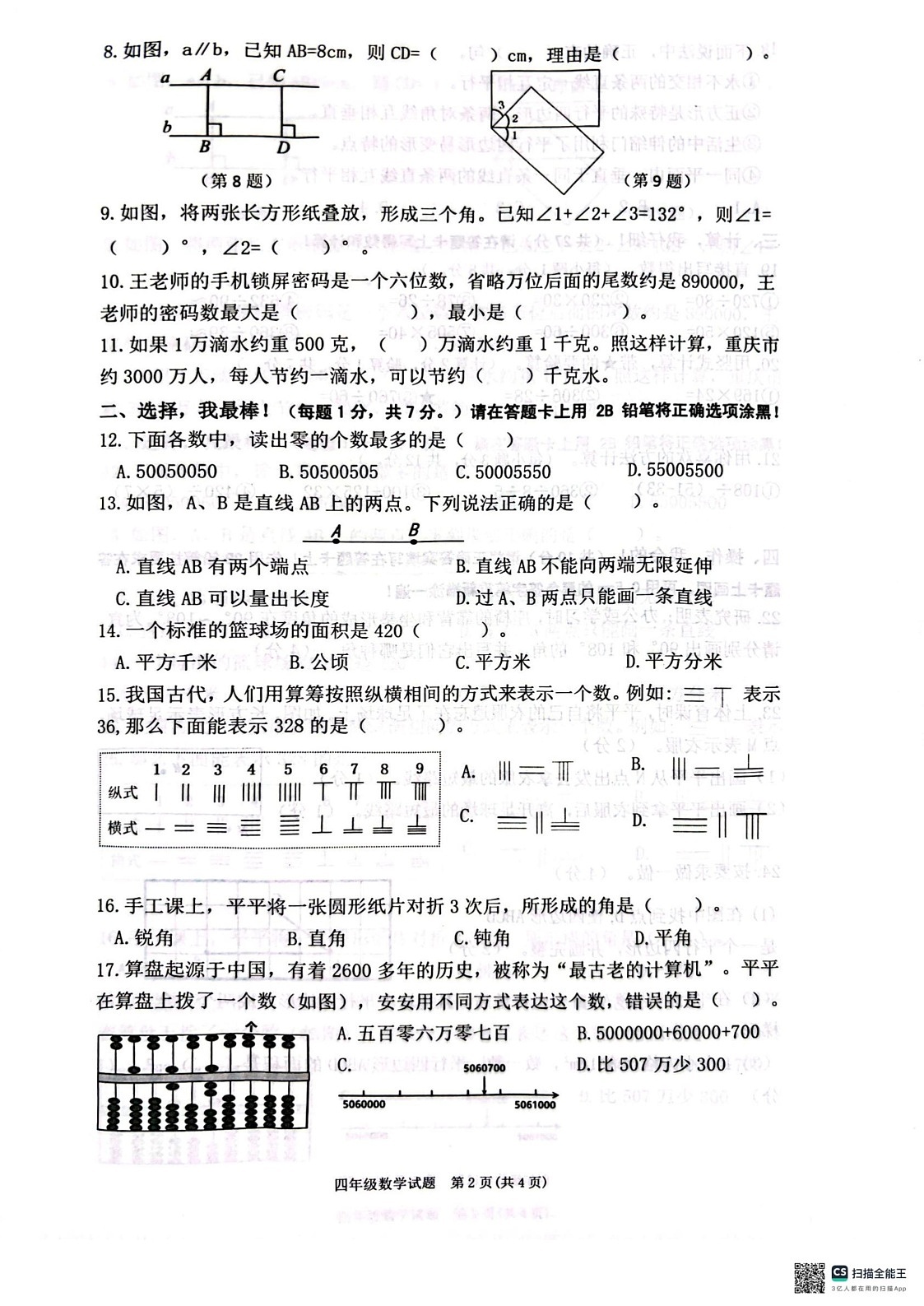 重庆市两江新区2024-2025学年四年级上学期期末数学试题第2页