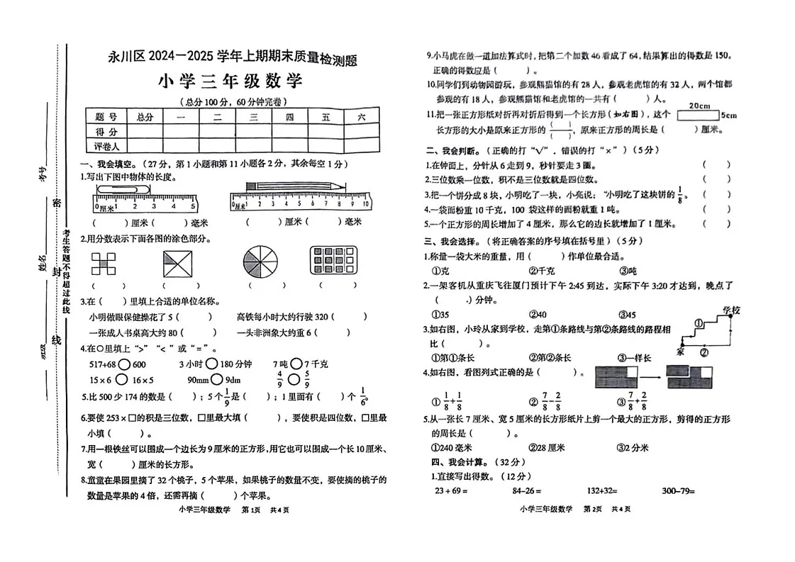 重庆市永川区2024-2025学年三年级上学期期末考试数学试题第1页