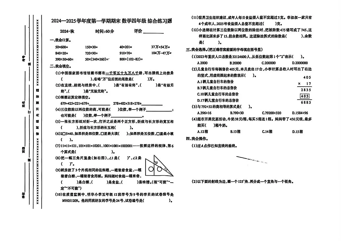 重庆市沙坪坝区2024-2025学年四年级上学期期末考试数学试题第1页