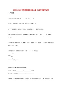 2025_2026学年河北省邢台市冀教版五年级上册9月月考数学试卷 [含解析]