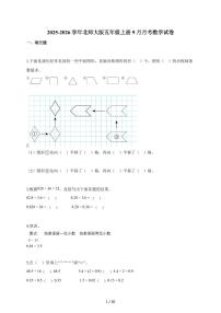 2025~2026学年甘肃省定西市等校北师大版五年级上学期9月月考数学试题（含解析）