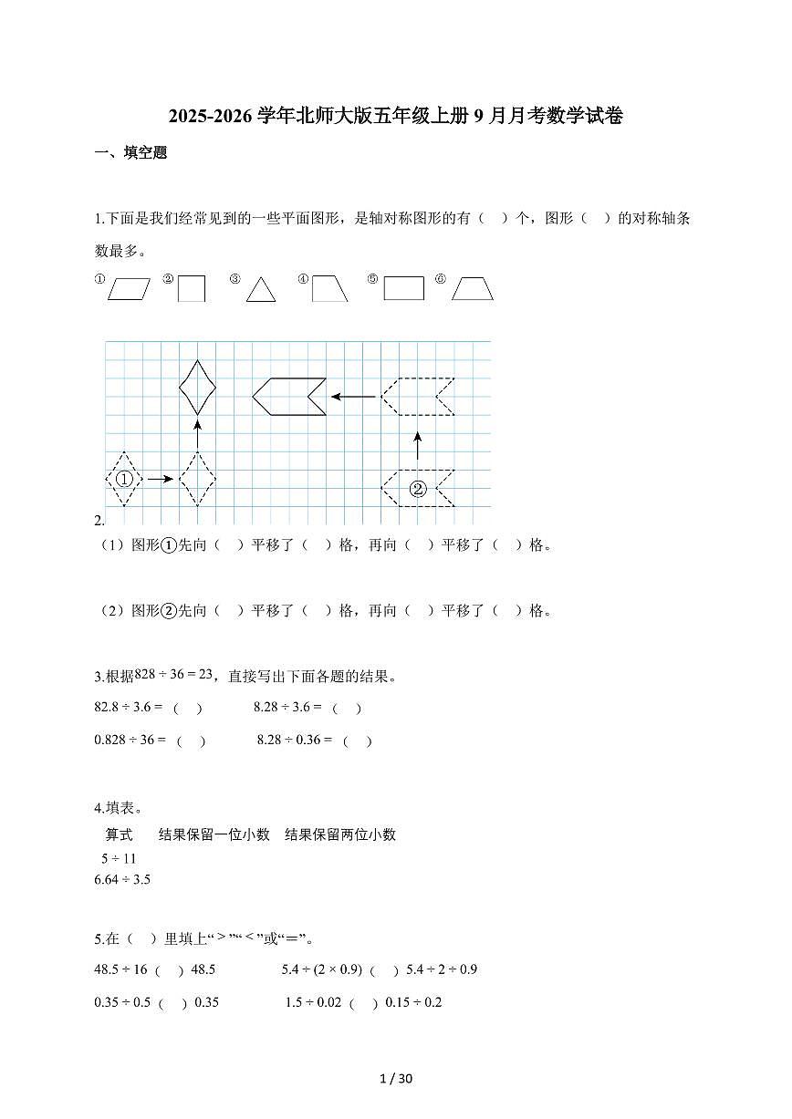 2025~2026学年甘肃省定西市等校北师大版五年级上学期9月月考数学试题(含解析)第1页