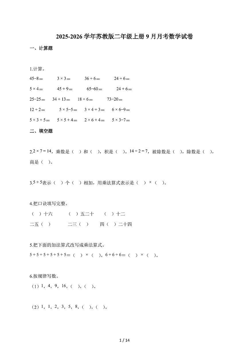 2025~2026学年江苏省徐州市苏教版二年级上学期9月月考数学试题(含解析)第1页
