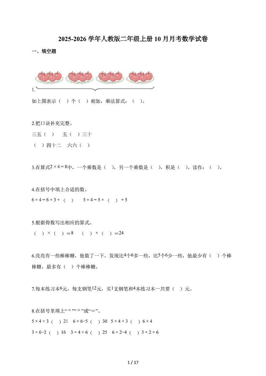 2025~2026学年辽宁省鞍山市人教版二年级上学期10月月考数学试题(含解析)第1页